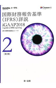 &nbsp;&nbsp;&nbsp; 国際財務報告基準〈IFRS〉詳説　iGAAP2018 第2巻 単行本 の詳細 IFRS適用ガイド。実務上の課題を網羅する豊富な設例に加え、汎用性の高い理論的アプローチからIFRS会計実務の具体策を紹介する。第2巻は、従業員給付から規制繰延勘定までを取り上げる。 カテゴリ: 中古本 ジャンル: ビジネス 経理・会計 出版社: 第一法規 レーベル: 作者: トーマツ カナ: コクサイザイムホウコクキジュンアイエフアールエスショウセツアイジーエーエーピー2018 / トーマツ サイズ: 単行本 ISBN: 4474065215 発売日: 2019/04/01 関連商品リンク : トーマツ 第一法規