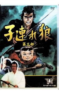 楽天市場】子連れ狼 第三部 dvdの通販