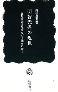 &nbsp;&nbsp;&nbsp; "明智光秀の近世 " の詳細 出版社: 桂書房 レーベル: 作者: 綿抜豊昭 カナ: アケチミツヒデノキンセイ / ワタヌキトヨアキ サイズ: 新書 関連商品リンク : 綿抜豊昭 桂書房