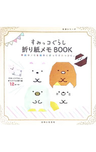 [중고] [오리지널 종이 접기 첨부] 스미코 구라시 종이 접기 메모 BOOK 편지와 메모를 간단히 접어 스미코에. ​​/ 주부와 생활사 (단행본)
