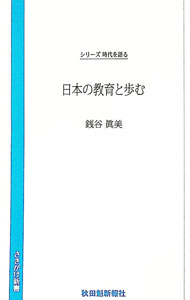 【中古】日本の教育と歩む / 銭谷真美
