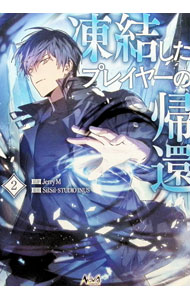 &nbsp;&nbsp;&nbsp; 凍結したプレイヤーの帰還 2 (B6版) の詳細 出版社: 一二三書房 レーベル: ノヴァコミックス＋ 作者: SilSil・STUDIOINUS サイズ: B6版 ISBN: 9784824201645 発売日: 2024/04/25 関連商品リンク : SilSil・STUDIOINUS 凍結したプレイヤーの帰還 一二三書房