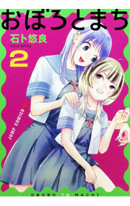 【中古】おぼろとまち 2/ 石ト悠良