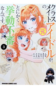 【中古】【全品10倍！9/15限定】クラスメイトの元アイドルが、とにかく挙動不審なんです。 3/ kr木