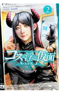 &nbsp;&nbsp;&nbsp; コスは淫らな仮面　−オートクチュール− 2 (B6版) の詳細 出版社: 秋田書店 レーベル: ヤングチャンピオン・コミックス 作者: すずはねすず サイズ: B6版 ISBN: 9784253300131 発売日: 2024/12/19 関連商品リンク : すずはねすず コスは淫らな仮面　−オートクチュール− 秋田書店