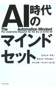 【中古】AI時代のマインドセット / TellaVijay
