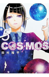 COSMOS 5/ 田村隆平