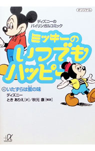 &nbsp;&nbsp;&nbsp; ミッキーのいつでもハッピー(4)−いたずらは蜜の味− 文庫 の詳細 カテゴリ: 中古本 ジャンル: 女性・生活・コンピュータ 絵画 出版社: 講談社 レーベル: 講談社＋α文庫 作者: ディズニー カナ: ミッキーノイツデモハッピー4イタズラハミツニアジ / ディズニー サイズ: 文庫 ISBN: 4062562839 発売日: 1998/10/20 関連商品リンク : ディズニー 講談社 講談社＋α文庫　