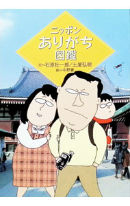 &nbsp;&nbsp;&nbsp; ニッポンありがち図鑑 文庫 の詳細 カテゴリ: 中古本 ジャンル: 産業・学術・歴史 図書館・読書その他 出版社: 扶桑社 レーベル: 扶桑社文庫 作者: 石原壮一郎 カナ: ニッポンアリガチズカン / イシハラソウイチロウ サイズ: 文庫 ISBN: 4594025757 発売日: 1998/10/01 関連商品リンク : 石原壮一郎 扶桑社 扶桑社文庫　