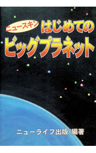 【中古】ニュースキンはじめてのビッグプラネット / ニューライフ出版 (単行本)