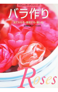 &nbsp;&nbsp;&nbsp; バラ作り 単行本 の詳細 カテゴリ: 中古本 ジャンル: 料理・趣味・児童 園芸 出版社: 永岡書店 レーベル: やさしいガーデンシリーズ 作者: 野村和子 カナ: バラズクリ / ノムラカズコ サイズ: 単行本 ISBN: 452221930X 発売日: 1999/04/01 関連商品リンク : 野村和子 永岡書店 やさしいガーデンシリーズ