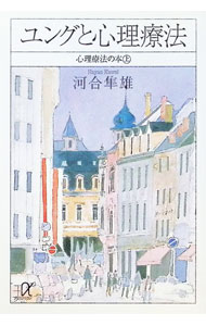 【中古】心理療法の本(上)−ユングと心理療法− / 河合隼雄 (文庫)