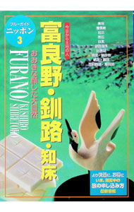 &nbsp;&nbsp;&nbsp; 富良野・釧路・知床 単行本 の詳細 カテゴリ: 中古本 ジャンル: 料理・趣味・児童 その他娯楽 出版社: 実業之日本社 レーベル: ブルーガイドニッポン 作者: ブルーガイドニッポン編集部【編】 カナ: フラノクシロシレトコ / ブルーガイドニッポンヘンシュウブ サイズ: 単行本 ISBN: 4408015032 発売日: 1999/06/01 関連商品リンク : ブルーガイドニッポン編集部【編】 実業之日本社 ブルーガイドニッポン