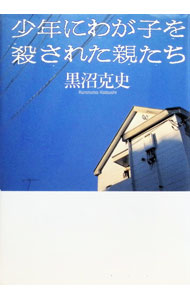 &nbsp;&nbsp;&nbsp; 少年にわが子を殺された親たち 単行本 の詳細 カテゴリ: 中古本 ジャンル: 政治・経済・法律 社会問題 出版社: 草思社 レーベル: 作者: 黒沼克史 カナ: ショウネンニワガコオコロサレタオヤタチ / クロヌマカツシ サイズ: 単行本 ISBN: 4794209134 発売日: 1999/10/01 関連商品リンク : 黒沼克史 草思社　