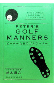 &nbsp;&nbsp;&nbsp; ピーターたちのゴルフマナー 単行本 の詳細 カテゴリ: 中古本 ジャンル: スポーツ・健康・医療 ゴルフ 出版社: ゴルフダイジェスト社 レーベル: 作者: 鈴木康之 カナ: ピータータチノゴルフマナー / スズキヤスユキ サイズ: 単行本 ISBN: 4772849939 発売日: 1999/10/01 関連商品リンク : 鈴木康之 ゴルフダイジェスト社