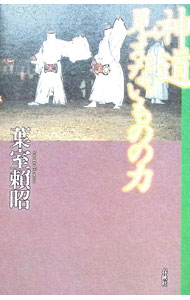 【中古】神道見えないものの力 / 葉室頼昭 (単行本)