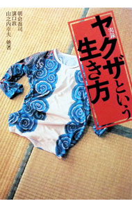 【中古】実録ヤクザという生き方 / 朝倉喬司／溝口敦／山之内幸夫 他 (文庫)