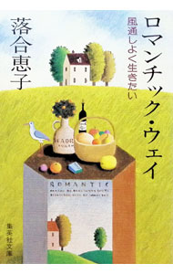 【中古】ロマンチック・ウェイ−風通しよく生きたい− / 落合恵子 (文庫)
