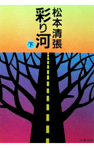 【中古】彩り河 下/ 松本清張 (文庫)