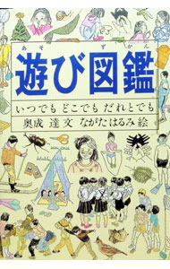 【中古】遊び図鑑 いつでも どこでも だれとでも / 奥成達 (単行本)