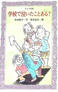 &nbsp;&nbsp;&nbsp; 学校で泣いたことある？ 新書 の詳細 カテゴリ: 中古本 ジャンル: 料理・趣味・児童 児童読み物 出版社: 岩崎書店 レーベル: フォア文庫 作者: 末吉暁子 カナ: ガッコウデナイタコトアル / スエヨシアキコ サイズ: 新書 ISBN: 426501061X 発売日: 1988/05/01 関連商品リンク : 末吉暁子 岩崎書店 フォア文庫　