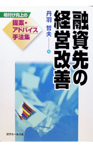 其它 - 【中古】融資先の経営改善 / 丹羽哲夫 (単行本)