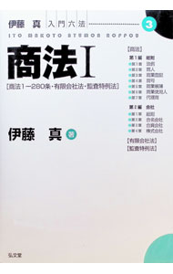 &nbsp;&nbsp;&nbsp; "商法 1" の詳細 出版社: 弘文堂 レーベル: 伊藤真入門六法 作者: 伊藤真 カナ: ショウホウ / イトウマコト サイズ: 単行本 関連商品リンク : 伊藤真 弘文堂 伊藤真入門六法