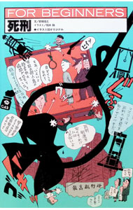 【中古】死刑 FOR BEGINNERS イラスト版オリジナル / 前坂俊之 (単行本)