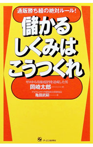 &nbsp;&nbsp;&nbsp; 儲かるしくみはこうつくれ 単行本 の詳細 カテゴリ: 中古本 ジャンル: 女性・生活・コンピュータ 通販 出版社: オーエス出版 レーベル: 作者: 岡崎太郎 カナ: モウカルシクミハコウツクレ / オカザキタロウ サイズ: 単行本 ISBN: 4757301979 発売日: 2003/11/15 関連商品リンク : 岡崎太郎 オーエス出版　