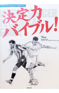 【中古】決定力バイブル！ / 下田哲朗 (単行本)