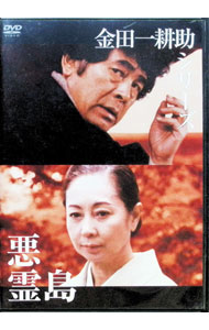 楽天市場】悪霊島 DVDの通販