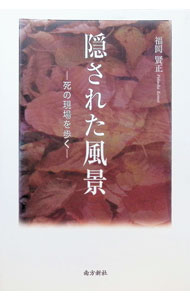 【中古】隠された風景 / 福岡賢正 (単行本)