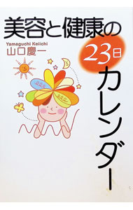 &nbsp;&nbsp;&nbsp; "美容と健康の23日カレンダー " の詳細 出版社: たま出版 レーベル: 作者: 山口慶一 カナ: ビヨウトケンコウノニジュウサンニチカレンダー / ヤマグチケイイチ サイズ: 単行本 関連商品リンク : 山口慶一 たま出版