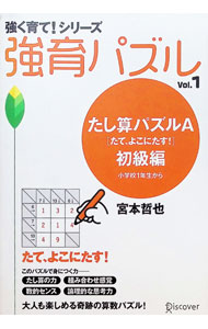 &nbsp;&nbsp;&nbsp; 強育パズル(1)−たし算パズルA［たて、よこにたす！］初級編− 単行本 の詳細 カテゴリ: 中古本 ジャンル: 料理・趣味・児童 その他娯楽 出版社: ディスカヴァー・トゥエンティワン レーベル: 作者: 宮本哲也 カナ: キョウイクパズル1タシザンパズルエータテヨコニタスショキュウヘン / ミヤモトテツヤ サイズ: 単行本 ISBN: 4887593147 発売日: 2004/07/15 関連商品リンク : 宮本哲也 ディスカヴァー・トゥエンティワン