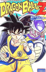 楽天市場】ギニュー特戦隊 ドラゴンボール（本・雑誌・コミック）の通販