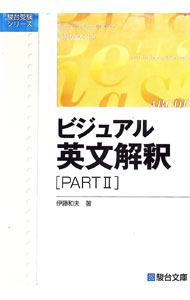 楽天市場】ビジュアル英文解釈 part2の通販