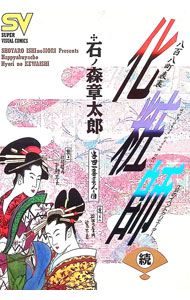 &nbsp;&nbsp;&nbsp; 八百八町裏表化粧師　続の巻 B6版 の詳細 カテゴリ: 中古コミック ジャンル: 青年 出版社: 小学館 レーベル: SUPER　VISUAL　COMICS 作者: 石ノ森章太郎 カナ: ハッピャクヤチョウオモテウラケワイシゾクノマキ / イシノモリショウタロウ サイズ: B6版 ISBN: 4091600522 発売日: 1990/11/15 関連商品リンク : 石ノ森章太郎 小学館 SUPER　VISUAL　COMICS　　　