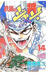 【中古】鉄鍋のジャン！ 14/ 西条真二