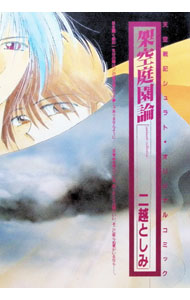 &nbsp;&nbsp;&nbsp; 架空庭園論 1 変型版 の詳細 カテゴリ: 中古コミック ジャンル: 復刻・愛蔵・文庫 出版社: ムービック レーベル: ムービックその他 作者: 二越としみ カナ: カクウテイエン / ニコシトシミ サイズ: 変型版 ISBN: 4896010434 発売日: 1993/02/01 関連商品リンク : 二越としみ ムービック ムービックその他　　　