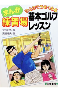 &nbsp;&nbsp;&nbsp; まんがひとりでうまくなる練習場基本ゴルフレッスン 単行本 の詳細 カテゴリ: 中古本 ジャンル: スポーツ・健康・医療 ゴルフ 出版社: 日東書院 レーベル: 作者: 金谷正男 カナ: マンガヒトリデウマクナルレンシュウジョウキホンゴルフレッスン / カナヤマサオ サイズ: 単行本 ISBN: 4528001594 発売日: 1995/05/01 関連商品リンク : 金谷正男 日東書院　