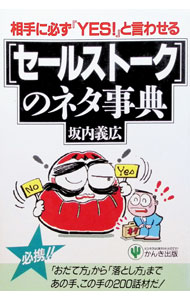 &nbsp;&nbsp;&nbsp; セールストークのネタ事典 単行本 の詳細 カテゴリ: 中古本 ジャンル: ビジネス 販売 出版社: かんき出版 レーベル: 作者: 坂内義広 カナ: セールストークノネタジテン / バンナイヨシヒロ サイズ: 単行本 ISBN: 4761253290 発売日: 1991/08/01 関連商品リンク : 坂内義広 かんき出版　