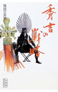 &nbsp;&nbsp;&nbsp; 秀吉の戦略−戦国の英雄たち− 文庫 の詳細 カテゴリ: 中古本 ジャンル: 産業・学術・歴史 日本の歴史 出版社: 小学館 レーベル: 小学館ライブラリー 作者: 岡本良一／児玉幸多 他 カナ: ヒデヨシノセンリャク / オカモトリョウイチ サイズ: 文庫 ISBN: 4094600191 発売日: 1992/02/01 関連商品リンク : 岡本良一／児玉幸多 他 小学館 小学館ライブラリー　