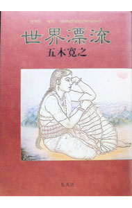 &nbsp;&nbsp;&nbsp; 世界漂流 単行本 の詳細 カテゴリ: 中古本 ジャンル: 産業・学術・歴史 ドキュメント・手記 出版社: 集英社 レーベル: 作者: 五木寛之 カナ: セカイヒョウリュウ / イツキヒロユキ サイズ: 単行本 ISBN: 4087728501 発売日: 1992/06/01 関連商品リンク : 五木寛之 集英社　