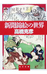&nbsp;&nbsp;&nbsp; 新聞錦絵の世界 文庫 の詳細 カテゴリ: 中古本 ジャンル: 女性・生活・コンピュータ 絵画 出版社: 角川書店 レーベル: 角川文庫 作者: 高橋克彦 カナ: シンブンニシキエノセカイ / タカハシカツヒコ サイズ: 文庫 ISBN: 4041704022 発売日: 1992/07/01 関連商品リンク : 高橋克彦 角川書店 角川文庫　