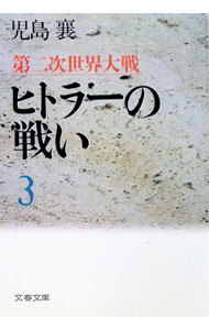 &nbsp;&nbsp;&nbsp; 第二次世界大戦ヒトラーの戦い 3 文庫 の詳細 カテゴリ: 中古本 ジャンル: 産業・学術・歴史 その他歴史 出版社: 文芸春秋 レーベル: 文春文庫 作者: 児島襄 カナ: ダイニジセカイタイセンヒトラーノタタカイ / コジマノボル サイズ: 文庫 ISBN: 4167141388 発売日: 1992/08/01 関連商品リンク : 児島襄 文芸春秋 文春文庫