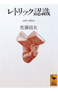 &nbsp;&nbsp;&nbsp; レトリック認識 文庫 の詳細 カテゴリ: 中古本 ジャンル: 産業・学術・歴史 言語・ことばその他 出版社: 講談社 レーベル: 講談社学術文庫 作者: 佐藤信夫 カナ: レトリックニンシキ / サトウノブオ サイズ: 文庫 ISBN: 406159043X 発売日: 1992/09/01 関連商品リンク : 佐藤信夫 講談社 講談社学術文庫
