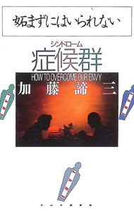 &nbsp;&nbsp;&nbsp; 妬まずにはいられない症候群（シンドローム） 単行本 の詳細 カテゴリ: 中古本 ジャンル: ビジネス 自己啓発 出版社: PHP研究所 レーベル: 作者: 加藤諦三 カナ: ネタマズニワイラレナイシンドローム / カトウタイゾウ サイズ: 単行本 ISBN: 4569537537 発売日: 1992/10/01 関連商品リンク : 加藤諦三 PHP研究所