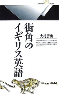 &nbsp;&nbsp;&nbsp; 街角のイギリス英語 新書 の詳細 カテゴリ: 中古本 ジャンル: 産業・学術・歴史 英語 出版社: 丸善 レーベル: 丸善ライブラリー 作者: 大村善勇 カナ: マチカドノイギリスエイゴ / オオムラヨシオ サイズ: 新書 ISBN: 4621050869 発売日: 1993/05/01 関連商品リンク : 大村善勇 丸善 丸善ライブラリー　