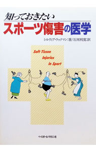 【中古】知っておきたいスポーツ傷害の医学 / シルヴィア・ラックマン (単行本)