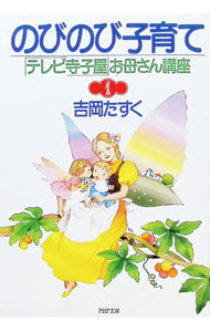 【中古】のびのび子育て / 吉岡たすく (文庫)